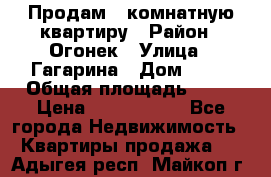 Продам 1-комнатную квартиру › Район ­ Огонек › Улица ­ Гагарина › Дом ­ 37 › Общая площадь ­ 35 › Цена ­ 2 500 000 - Все города Недвижимость » Квартиры продажа   . Адыгея респ.,Майкоп г.